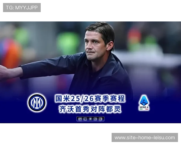 齐沃高位压迫战术致对手失误 国米前场夺回球权次数领先